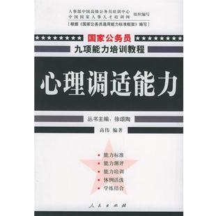【正版书籍】 心理调适能力 高伟 编著 人民出版社