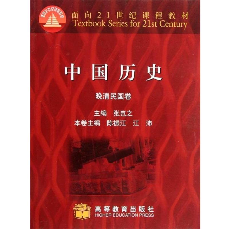 【正版书籍】 中国历史:晚清民国卷 张岂之 等 编 高等教育出版社