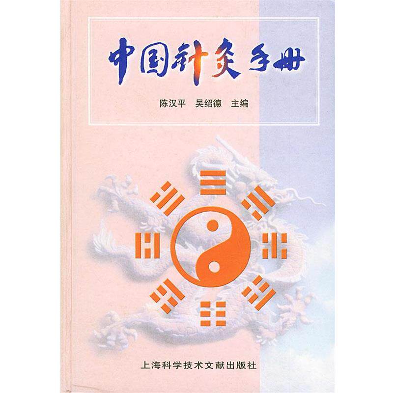 【正版书籍】 中国针灸手册 陈汉平 等主编 上海科学技术文献出版社