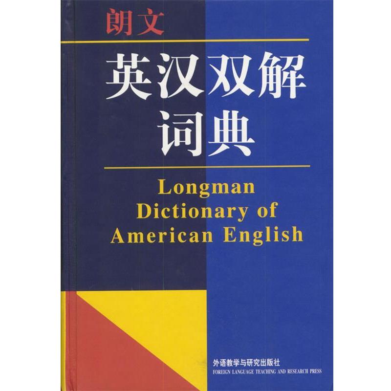 【正版书籍】 朗文英汉双解词典 郑荣成,王瑞,段世镇等 译 外语教学与研究出版社