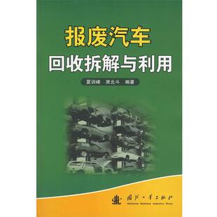 【正版书籍】 报废汽车回收拆解与利用 夏训峰,席北斗 编著 国防工业出版社