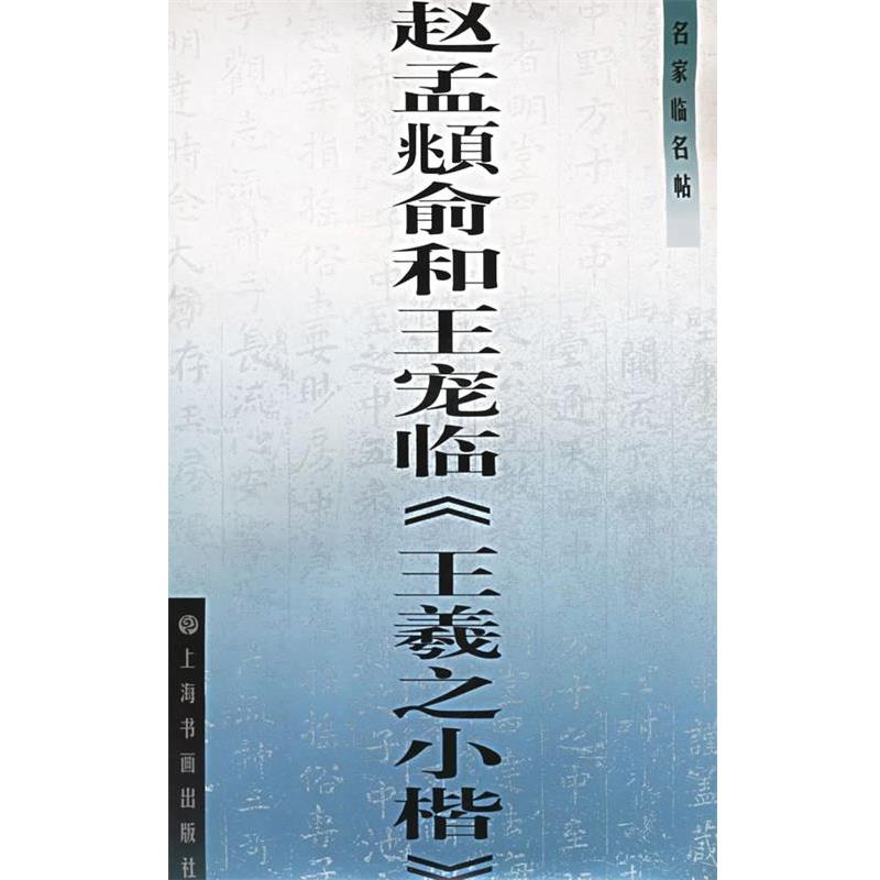 【正版书籍】 名家临名帖--赵孟府俞和王宠临《王羲之小楷》 本社 编 上海书画出版社