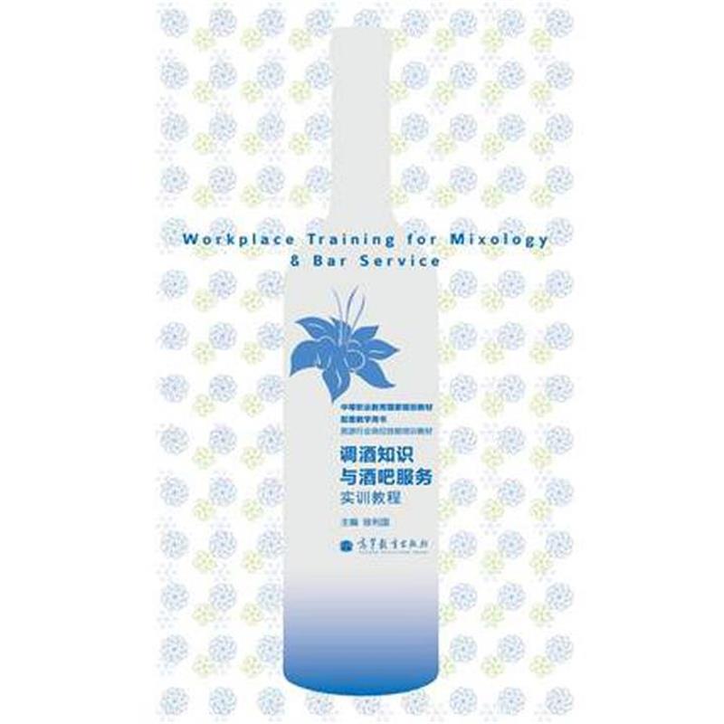 【正版书籍】 中等职业教育国家规划教材配套教学用书·旅游行业岗位技能培训教材:调酒知识与酒吧服务实训教程 徐利国 编 高等教