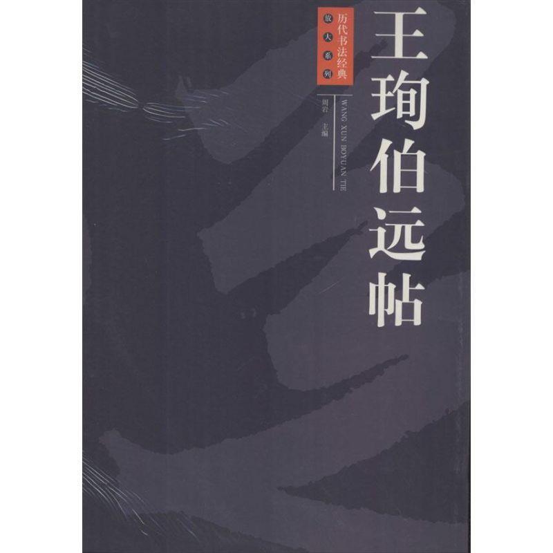 【正版书籍】 历代书法经典放大系列:王珣伯远帖 周岩 江西美术出版社
