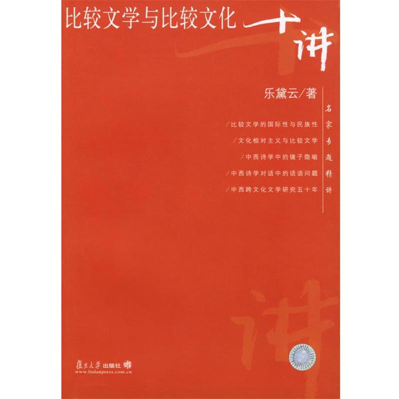 【正版书籍】 比较文学与比较文化十讲—名家专题精讲 乐黛云 著 复旦大学出版社