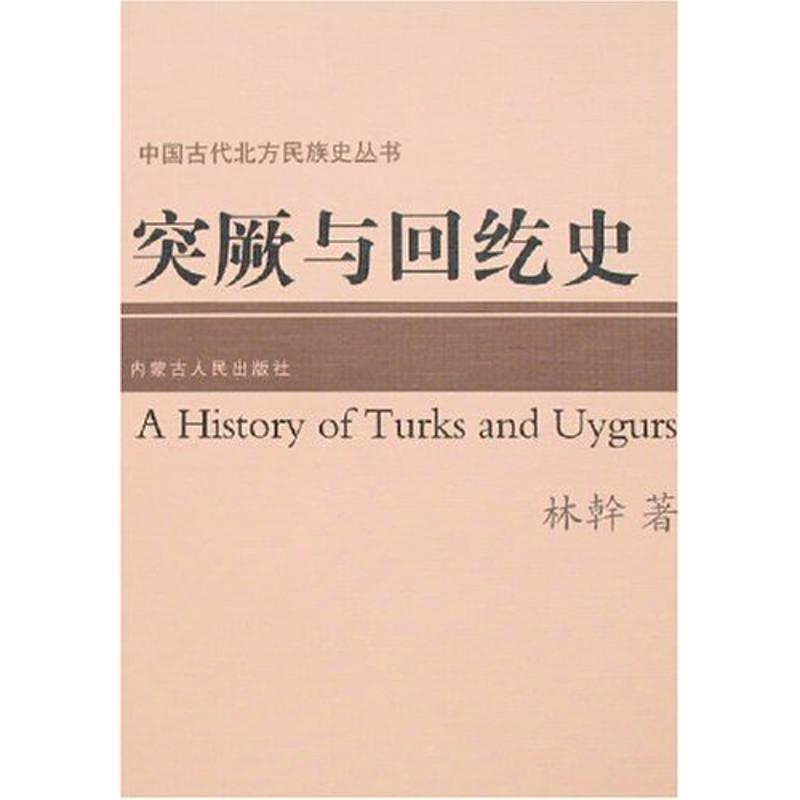 【正版书籍】 突厥与回纥史 林幹 著 内蒙古人民出版社