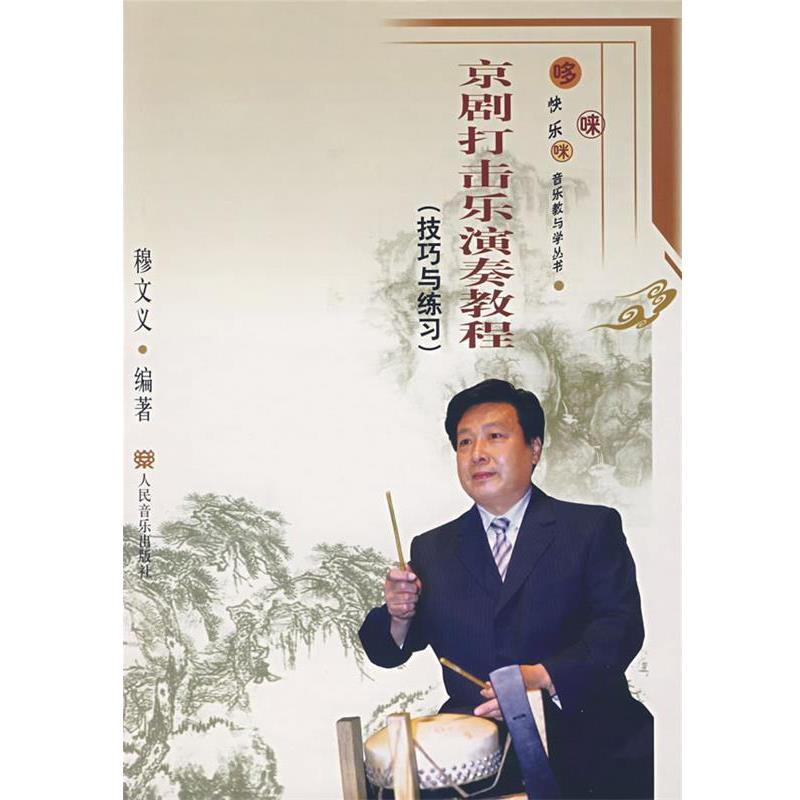 【正版书籍】 京剧打击乐演奏教程.技巧与练习 穆文义 编著 人民音乐出版社