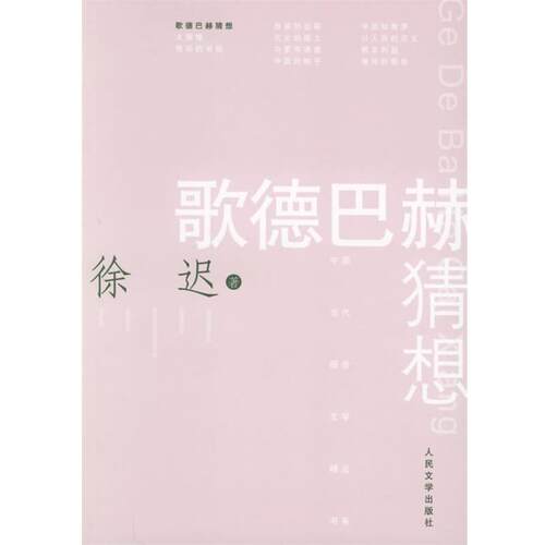 【正版书籍】 歌德巴赫猜想—中国当代报告文学精品书系 徐迟 著 人民文学出版社