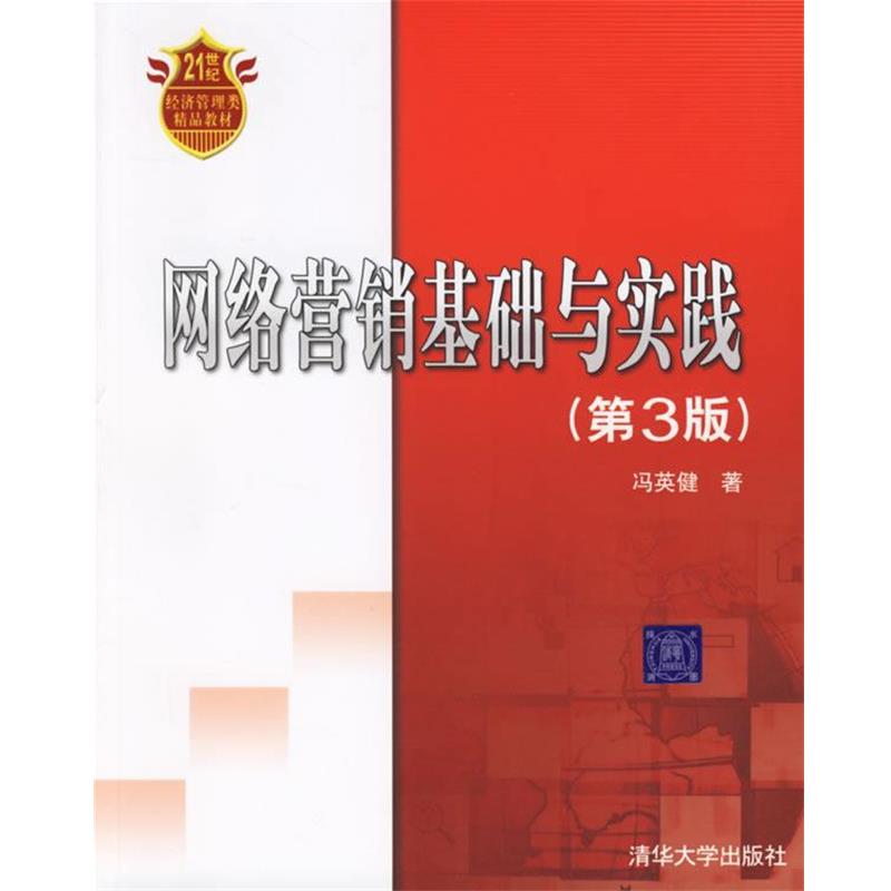 【正版书籍】 网络营销基础与实践 冯英健 著 清华大学出版社