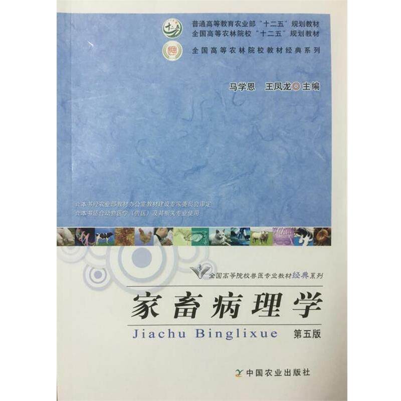 【正版书籍】 家畜病理学 马学恩,王凤龙 编 农业出版