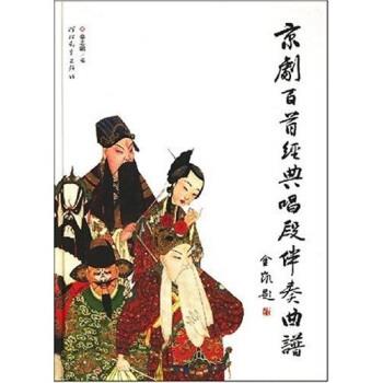 【正版书籍】 京剧百首经典唱段伴奏曲谱 桑志明 著 河北教育出版社