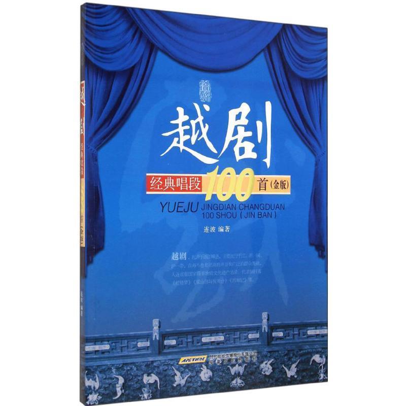 【正版书籍】 越剧经典唱段100首 连波 编著 安徽文艺出版社