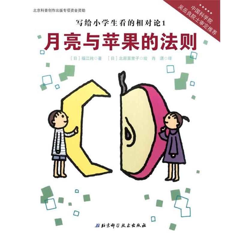 【正版书籍】 写给小学生看的相对论—月亮与苹果的法则(中国科学院吴岳良院士审定，伟大的科 【日】福江纯　著,【日】北原菜里子