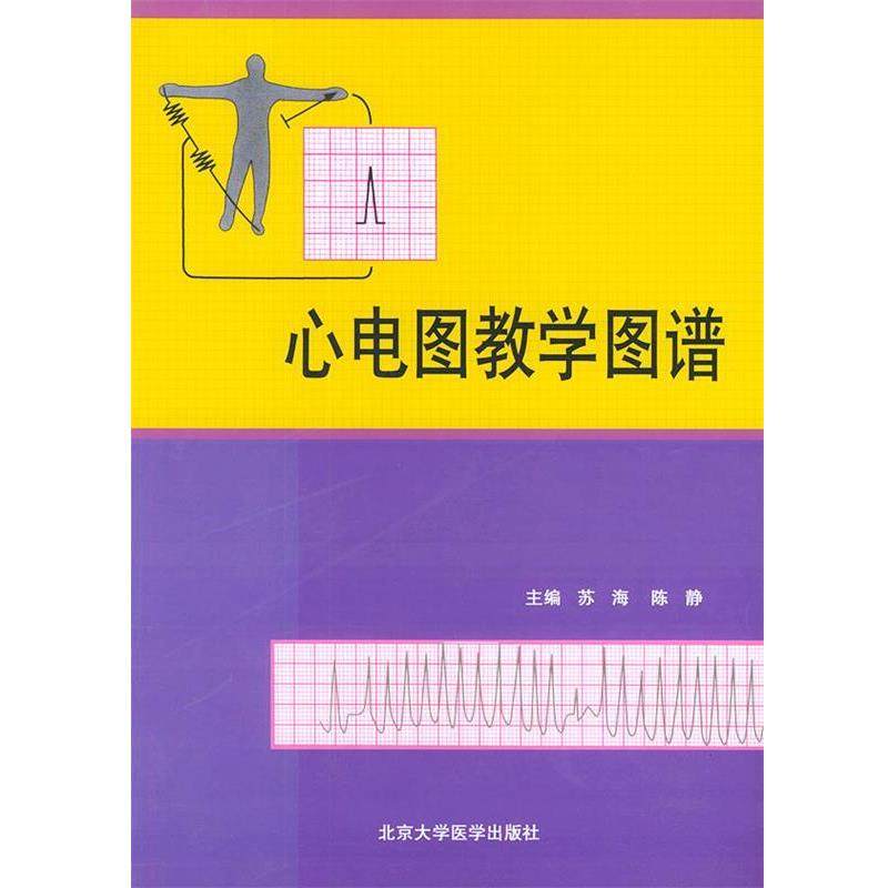 【正版书籍】 心电图教学图谱 苏海,陈静 主编 北京大学医学出版社