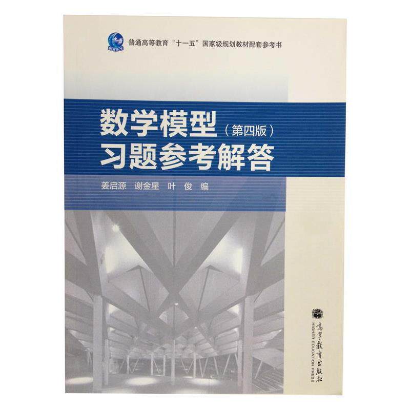 【正版书籍】 数学模型习题参考解答 姜启源,谢金星,叶俊　编 高等教育出版社