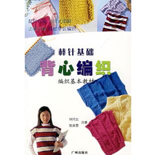 【正版书籍】 背心编织—棒针基础 林月女 等合著 广州出版社