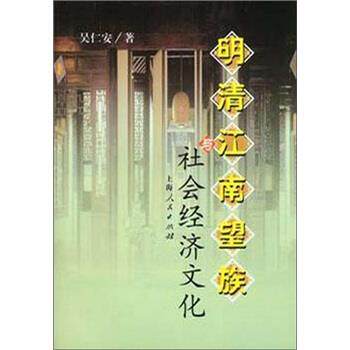 【正版书籍】 明清江南望族与社会经济文化 吴仁安 著 上海人民出版社