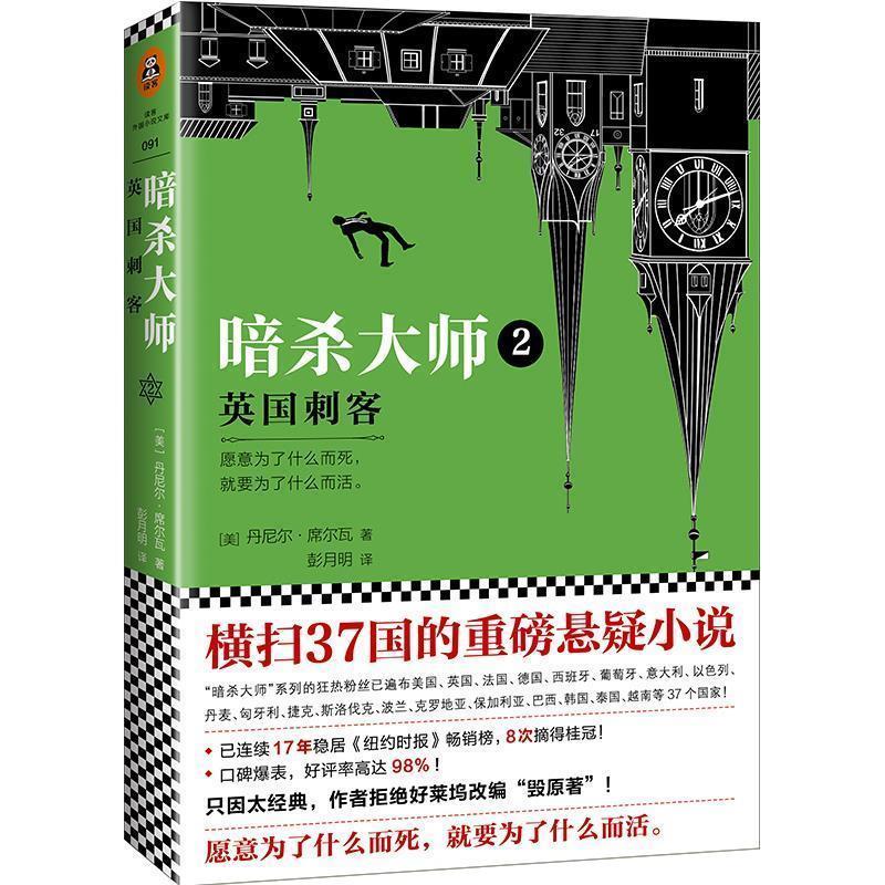 【正版书籍】 暗杀大师2:英国刺客 (美)丹尼尔 (DanielSilva) 译者:彭月明 读客文化出品 江苏凤凰文艺出版社