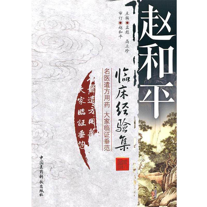 【正版书籍】 赵和平临床经验集 孟彪,高立珍 主编 中国医药科技出版社