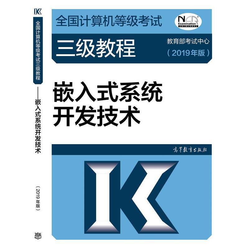 【正版书籍】 2019计算机三级 2019年全国计算机等级考试三级教程：嵌入式系统开发技术 张福炎 高等教育出版社