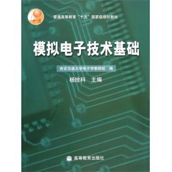 【正版书籍】 普通高等教育“十五”国家级规划教材:模拟电子技术基础 杨拴科,西安交通大学电子学教研组 编 高等教育出版社