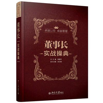 【正版书籍】 董事长实战操典 总主编程爱学 北京大学出版社