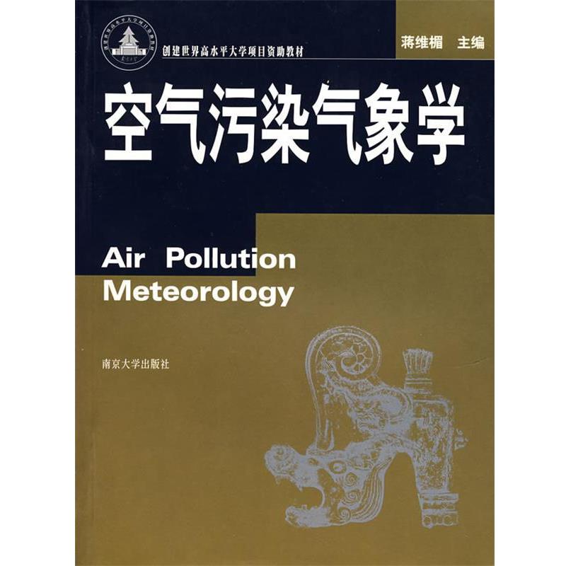 【正版书籍】 空气污染气象学 蒋维楣 主编 南京大学出版社