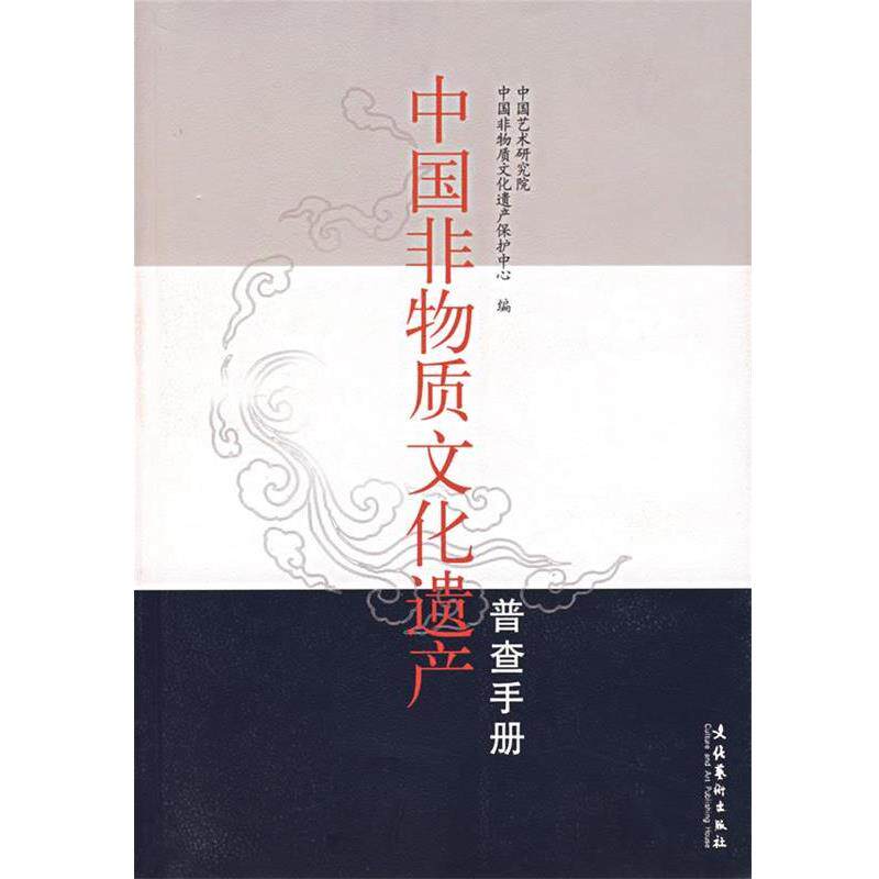 【正版书籍】 中国非物质文化遗产 中国艺术研究院·中国非物质文化遗产保护中心 编 文化艺术出版社