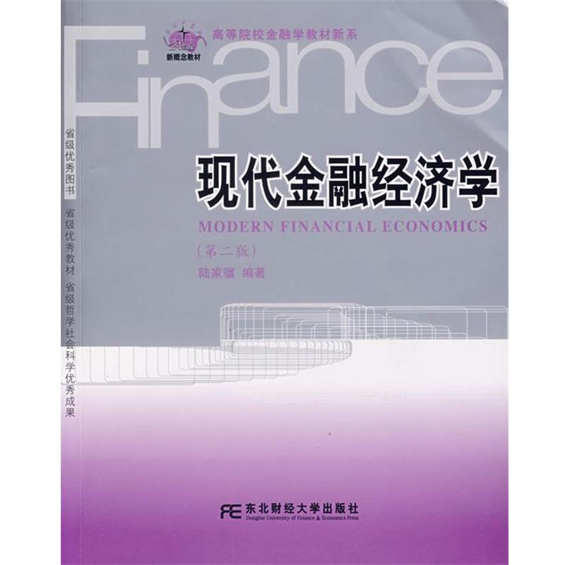 【正版书籍】 现代金融经济学 陆家骝 编著 东北财经大学出版社