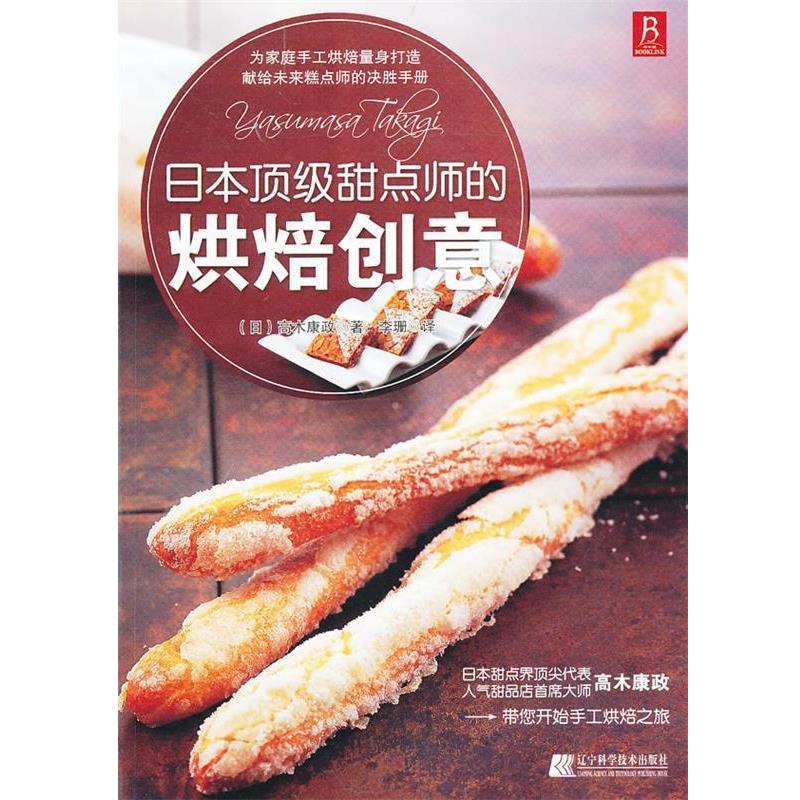 【正版书籍】 日本甜点师的烘焙创意 (日)高木康政 著,李珊 译 辽宁科学技术出版社