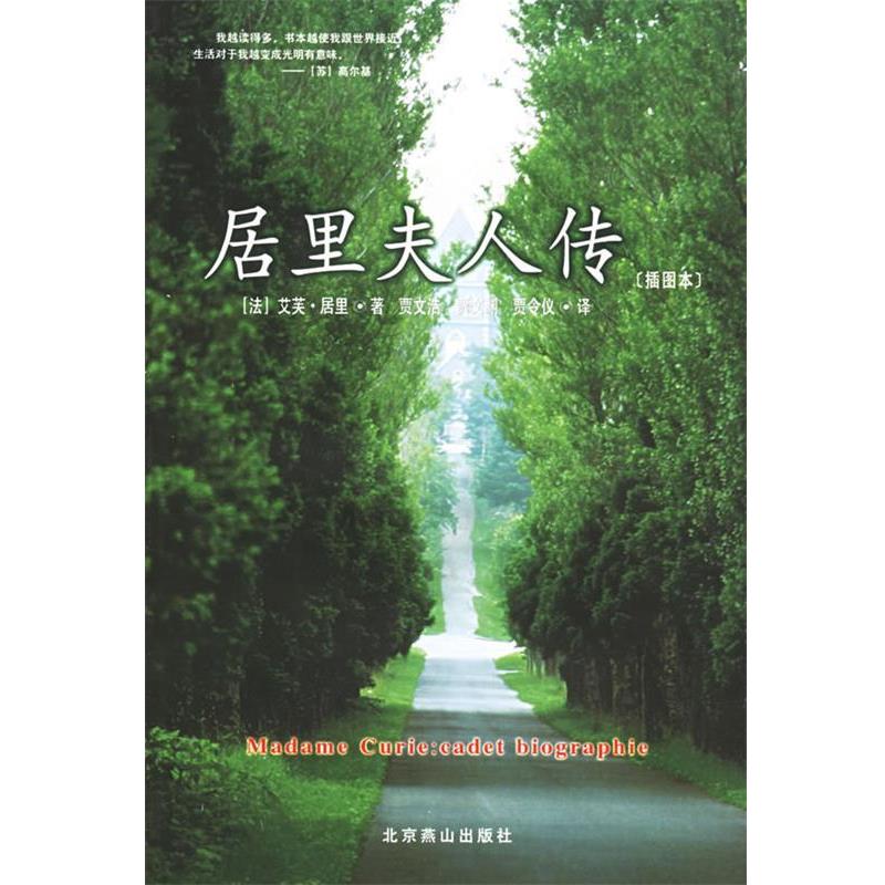 【正版书籍】 世界文学文库010:居里夫人传 [法] 艾芙·居里 著,贾文浩 等 译 北京燕山出版社