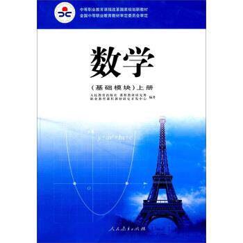 【正版书籍】 人教-中职国规新教材:数学 基础模块 上册 人民教育出版社,课程教材研究所职业教育课程教材研究 人民教育出版社