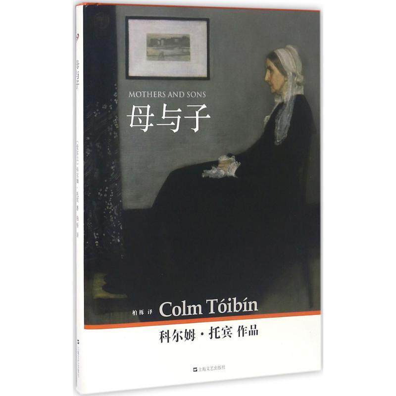【正版书籍】 母与子 (爱尔兰)科尔姆·托宾(Colm Toibin) 著,柏栎 译 上海文艺出版社