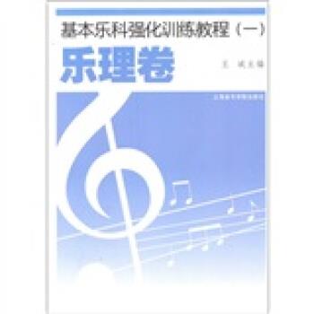【正版书籍】 基本乐科强化训练教程 廖小芒 上海音乐学院出版社