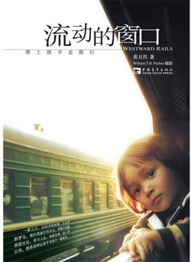 【正版书籍】 流动的窗口 黄方兴　著,William T.B.Pitcher 　摄影者 中国青年出版社