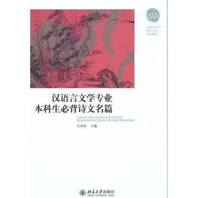【正版书籍】 汉语言文学专业本科生必背诗文名篇 左东岭 北京大学出版社