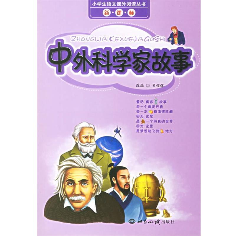 【正版书籍】 小学生语文课外阅读丛书:中外科学家故事 吴领辉 改编 世界知识出版社
