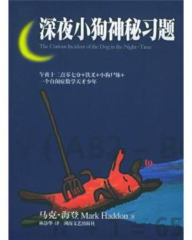 【正版书籍】 深夜小狗神秘习题 [英] 马克·海登（Haddon M.） 著,林静华 译 湖南文艺出版社