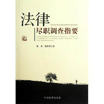 【正版书籍】 法律尽职调查指要 康,谢菁菁 中国检察出版社