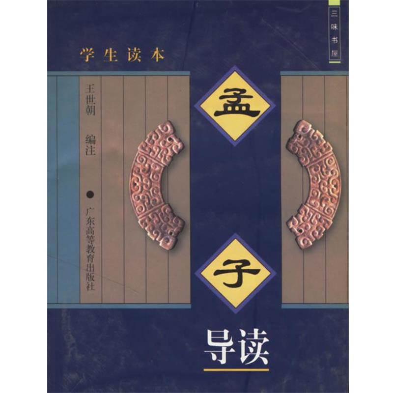 【正版书籍】 孟子导读 三味书屋 王世朝 编注 广东高等教育出版社