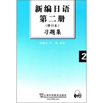 【正版书籍】 新编日语第2册习题集 陆静华,许晨 著 上海外语教育出版社