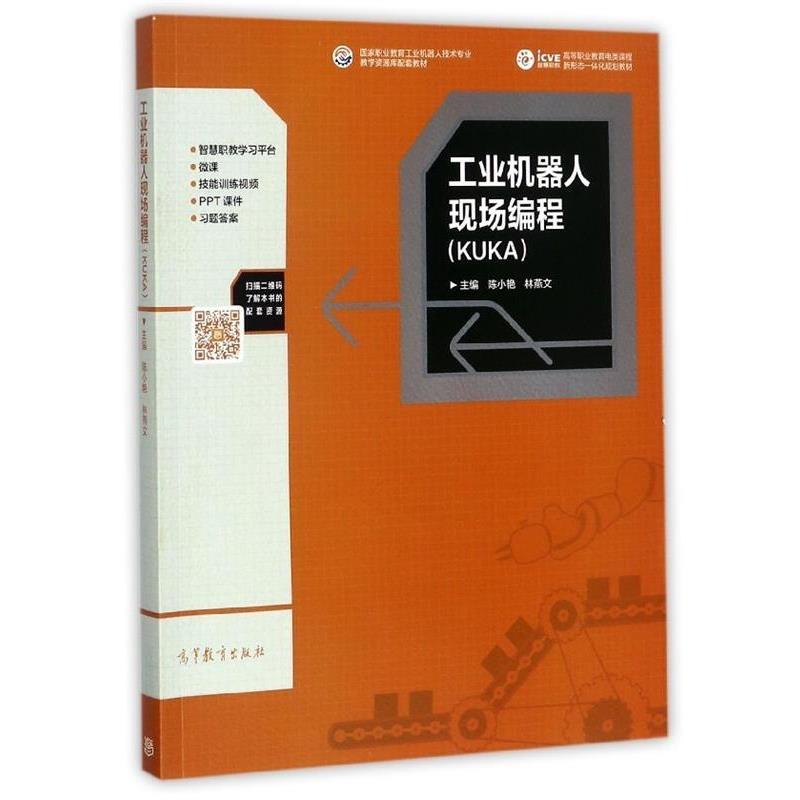 【正版书籍】 工业机器人现场编程 陈小艳,林燕文 高等教育出版社