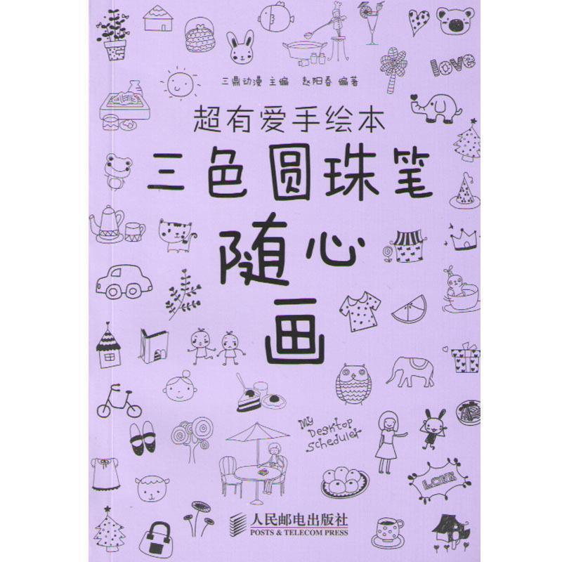 【正版书籍】 超有爱手绘本三色圆珠笔随心画 三鼎动漫　主编 人民邮电出版社
