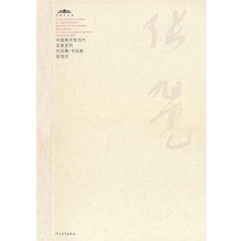 【正版书籍】 中国美术馆当代名家系列作品集·书法卷张旭光 范迪安 主编 河北教育出版社