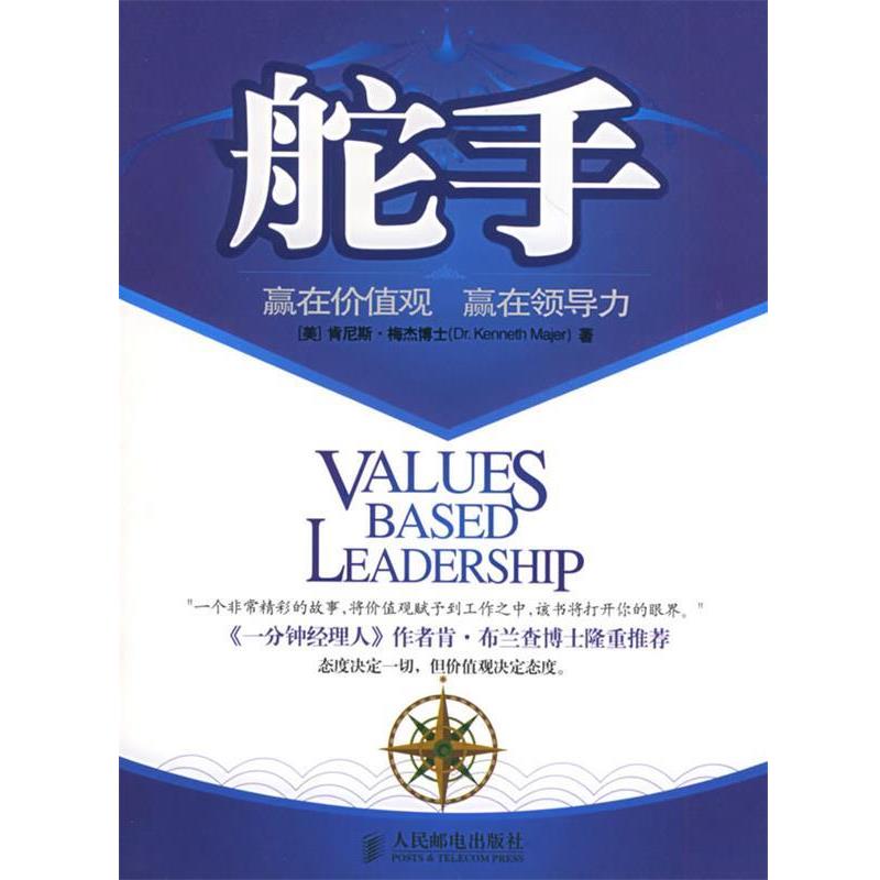 【正版书籍】 舵手 (美)梅杰 著,铭泰 译 人民邮电出版社