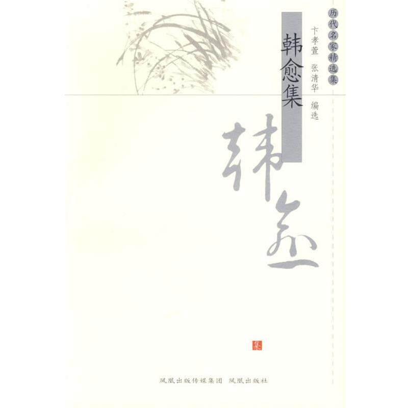 【正版书籍】 韩愈集—历代名家精选集 卞孝萱,张清华 编选