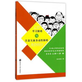 【正版书籍】 学习障碍与注意欠缺多动性障碍 [日] 上野一彦 著,达庆红 译 南京大学出版社