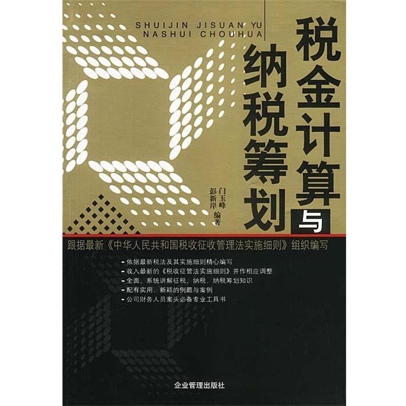 【正版书籍】 税金计算与纳税筹划 彭新岸,门玉峰 编著 企业管理出版社