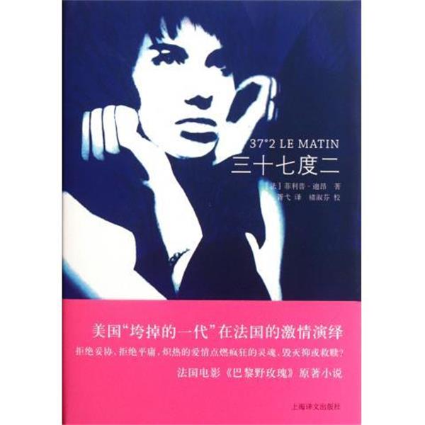 【正版书籍】 三十七度二 [法]·迪昂,胥弋 上海译文出版社