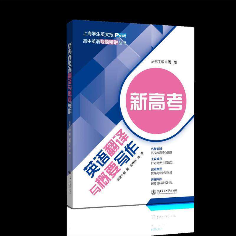 【正版书籍】 新高考英语翻译与概要写作 周刚 沈珊红 徐锋 编著 上海交通大学出版社